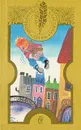 Малыш и Карлсон. Приключения Чиполлино. Мэри Поппинс. Маленький принц - Родари Джанни, Трэверс Памела Линдон
