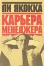 Карьера менеджера - Ли Якокка