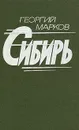 Сибирь - Г. М. Марков