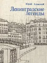 Ленинградские легенды - Юрий Алянский
