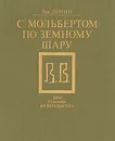 С мольбертом по земному шару. Мир глазами В.В.Верещагина - Лев Демин