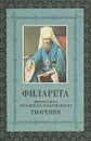 Творения Филарета митрополита Московского и Коломенского - Святитель Филарет