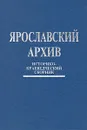 Ярославский архив. Историко-краеведческий сборник - 