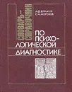 Словарь-справочник по психологической диагностике - Л. Ф. Бурлачук, С. М. Морозов