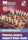 Учитесь играть защиту Каро-Канн - Карпов Анатолий Евгеньевич