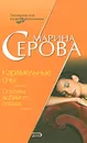 Карамельные сны. Осколки любимого сердца - Марина Серова