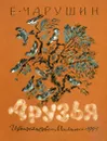 Друзья - Е. Чарушин
