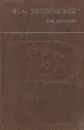 Мои скитания - Гиляровский Владимир Алексеевич