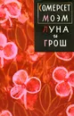 Луна и грош - Сомерсет Моэм