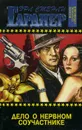 Эрл Стенли Гарднер. Полное собрание сочинений. Том 27. Дело о нервном соучастнике - Эрл Стенли Гарднер