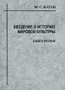 Введение в историю мировой культуры. Книга 2 - М. С. Каган