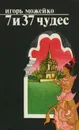 7 из 37 чудес - Игорь Можейко