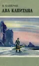 Два капитана - В. Каверин