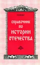 Справочник по истории отечества - Яковер Леонид Борисович