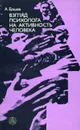 Взгляд психолога на активность человека - А. Ершов