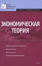 Экономическая теория - Гукасьян Г.М., Маховикова Г.А., Амосова В.В.