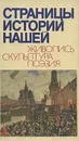 Страницы истории нашей. Живопись. Скульптура. Поэзия - Ариадна Жукова