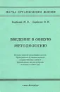 Введение в общую методологию - М. П. Барболин, В. М. Барболин