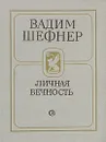 Личная вечность - Вадим Шефнер