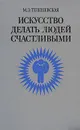 Искусство делать людей счастливыми - М. Э. Телешевская