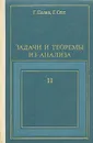 Задачи и теоремы из анализа. В 2 частях. Часть 2 - Сеге Габор, Полиа Георг