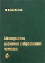 Методология развития и образования человека - М. П. Барболин