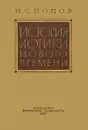 История логики нового времени - Попов Павел Сергеевич