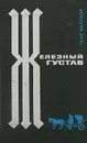 Железный Густав - Фаллада Ганс, Гальперина Ревекка М.