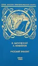 Русский транзит - В. Барковский, А. Измайлов