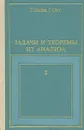 Задачи и теоремы из анализа. В 2 частях. Часть 1 - Полиа Георг, Сеге Габор