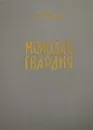 Молодая гвардия - Фадеев Александр Александрович