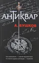 Антиквар - А. Бушков