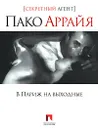 Пако Аррайя. В Париж на выходные - Сергей Костин (Пако Аррайя)