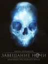 Завещание ночи - Бенедиктов К.С.