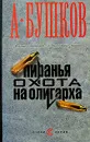 Пиранья. Охота на олигарха - А. Бушков