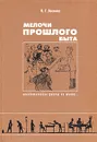 Мелочи прошлого быта - П. Г. Васенко