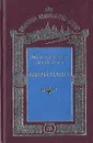 Макарий Великий. Избранные творения Святых Отцов - Святой Макарий Великий