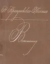 Н. Крандиевская-Толстая. Воспоминания - Крандиевская-Толстая Наталья Васильевна