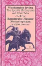 Жених-призрак и другие новеллы - Вашингтон Ирвинг