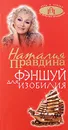 Фэншуй для изобилия - Наталия Правдина