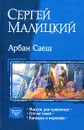Арбан Саеш - Сергей Малицкий