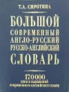 Большой современный англо-русский русско-английский словарь - Т. А. Сиротина