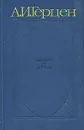 Былое и думы. В трех томах. Том 3 - А. И. Герцен