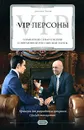 VIP-персоны. Управление стилем жизни современной российской элиты - Дмитрий Титов