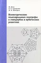 Изометрические полиэдральные подграфы в гиперкубах и кубических решетках - М. Деза, В. П. Гришухин, М. И. Штогрин