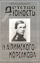 Детство и юность Н. А. Римского-Корсакова (из семейной переписки) - Т. В. Римская-Корсакова