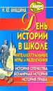 День истории в школе. Интеллектуальные игры и развлечения. История Отечества, всемирная история, история права - Анашина Нина Юрьевна