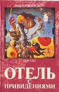 Отель с привидениями - Уилки Коллинз, Дж. Мид Фолкнер, Райдер Хаггард