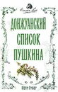 Донжуанский список Пушкина - Петр Губер