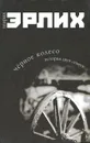 Черное колесо. История двух семеек - Генрих Эрлих